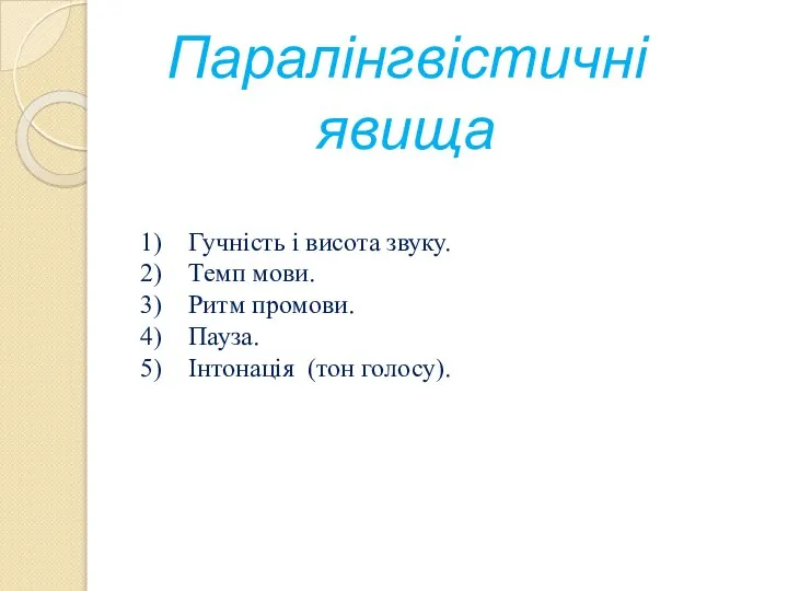 Паралінгвістичні явища Гучність і висота звуку. Темп мови. Ритм промови. Пауза. Інтонація (тон голосу).