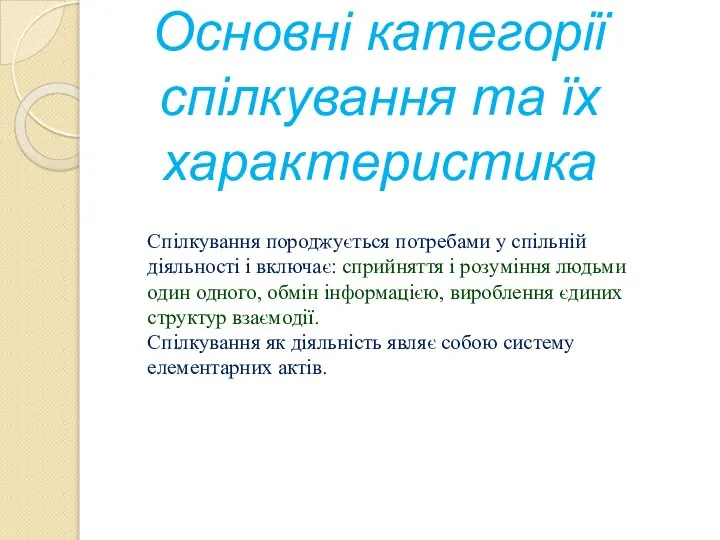 Основні категорії спілкування та їх характеристика Спілкування породжується потребами у спільній діяльності