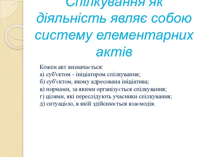 Спілкування як діяльність являє собою систему елементарних актів Кожен акт визначається: а)