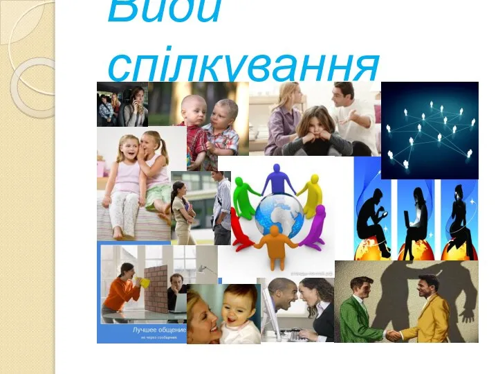 Види спілкування