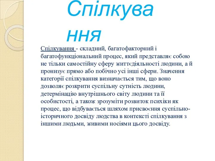 Спілкування Спілкування - складний, багатофакторний і багатофункціональний процес, який представляє собою не