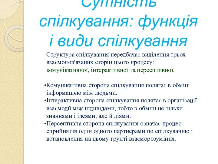 Сутність спілкування: функція і види спілкування Структура спілкування передбачає виділення трьох взаємопов'язаних