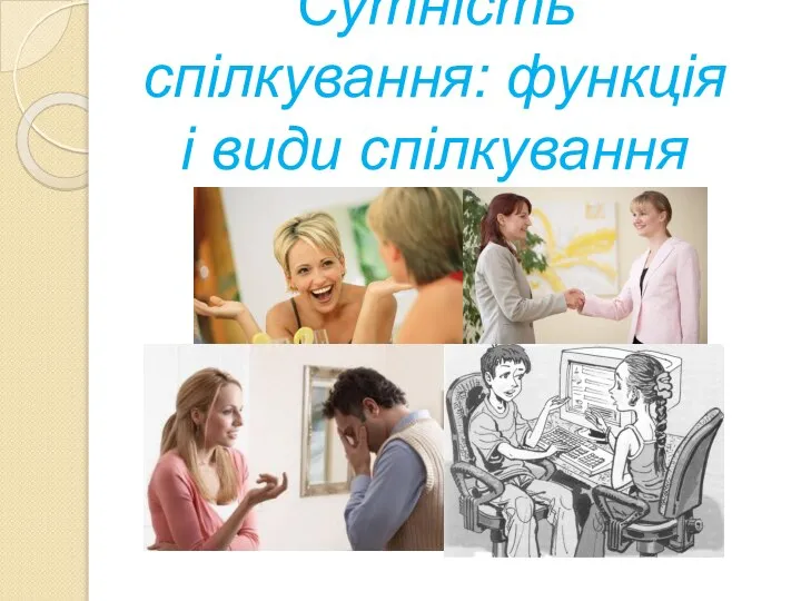 Сутність спілкування: функція і види спілкування