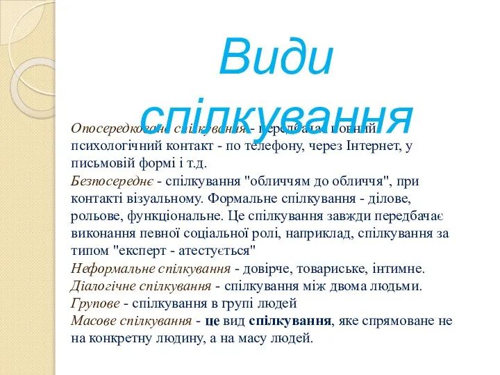 Опосередковане спілкування - передбачає повний психологічний контакт - по телефону, через Інтернет,