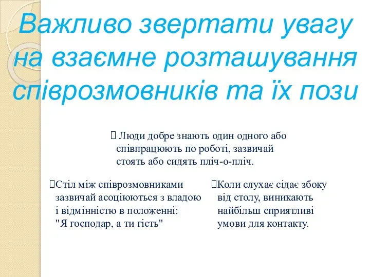 Важливо звертати увагу на взаємне розташування співрозмовників та їх пози Люди добре