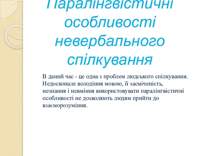 Паралінгвістичні особливості невербального спілкування В даний час - це одна з проблем