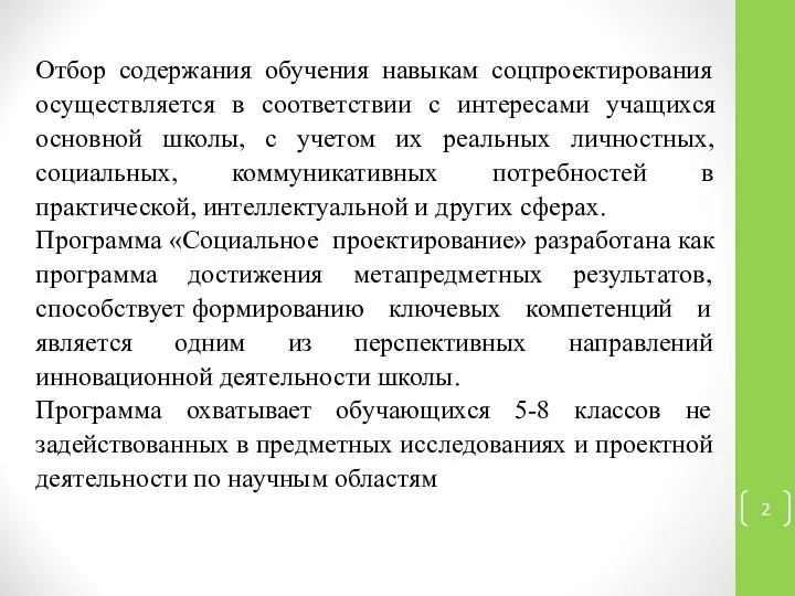 Отбор содержания обучения навыкам соцпроектирования осуществляется в соответствии с интересами учащихся основной