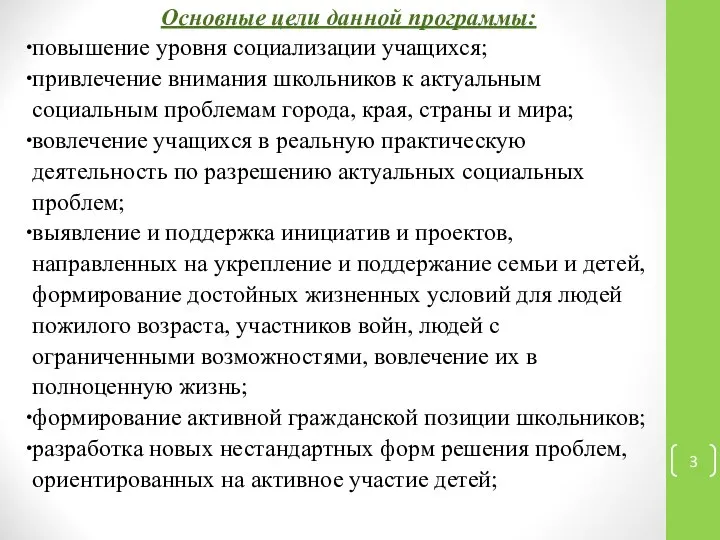 Основные цели данной программы: повышение уровня социализации учащихся; привлечение внимания школьников к