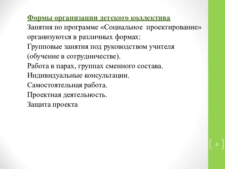 Формы организации детского коллектива Занятия по программе «Социальное проектирование» организуются в различных