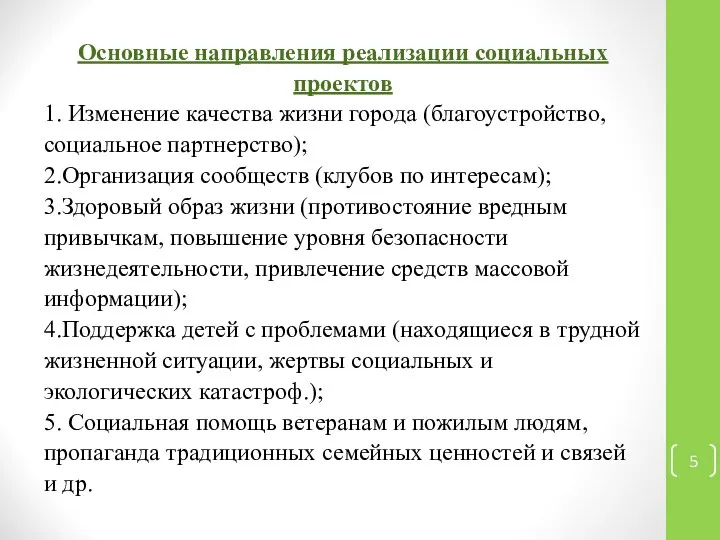 Основные направления реализации социальных проектов 1. Изменение качества жизни города (благоустройство, социальное