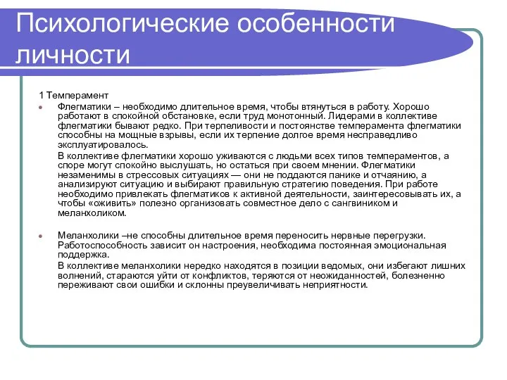 Психологические особенности личности 1 Темперамент Флегматики – необходимо длительное время, чтобы втянуться