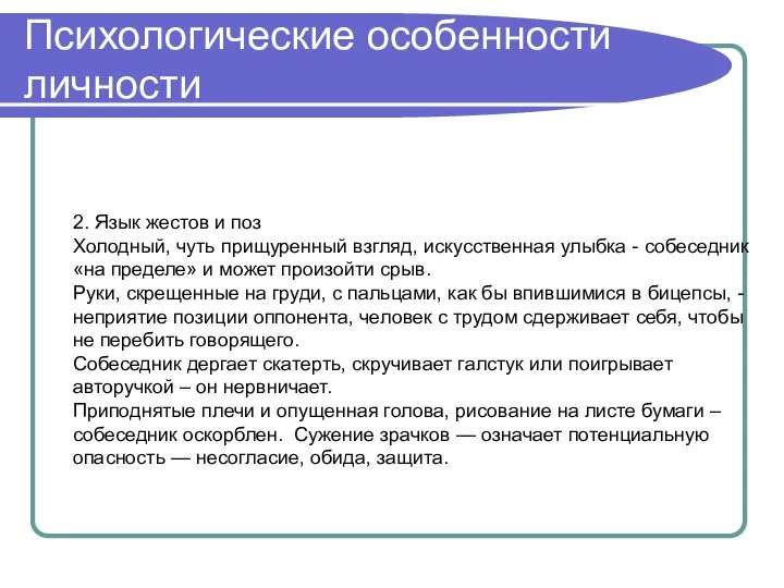 Психологические особенности личности 2. Язык жестов и поз Холодный, чуть прищуренный взгляд,