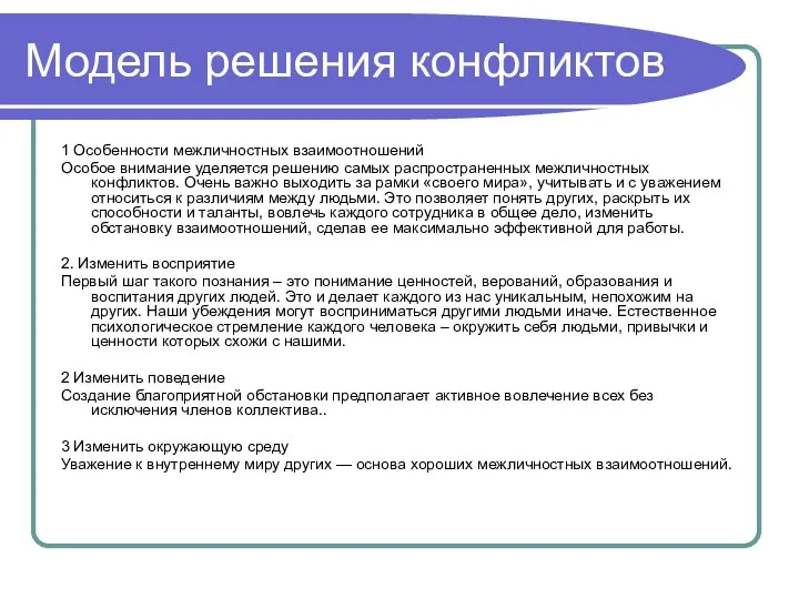 Модель решения конфликтов 1 Особенности межличностных взаимоотношений Особое внимание уделяется решению самых