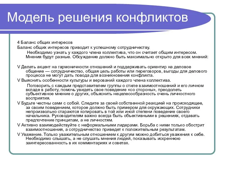 Модель решения конфликтов 4 Баланс общих интересов Баланс общих интересов приводит к