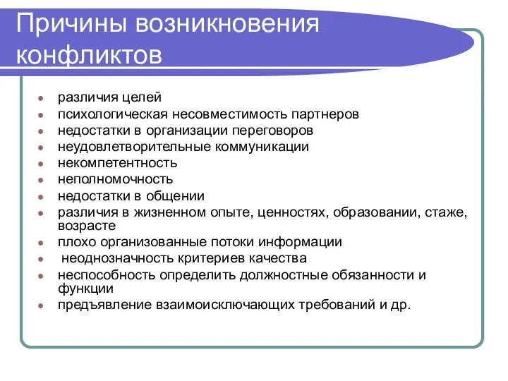 Причины возникновения конфликтов различия целей психологическая несовместимость партнеров недостатки в организации переговоров