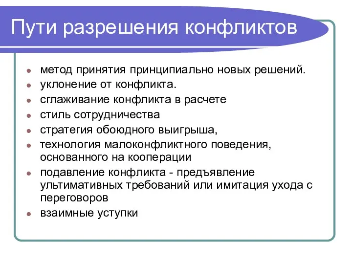 Пути разрешения конфликтов метод принятия принципиально новых решений. уклонение от конфликта. сглаживание