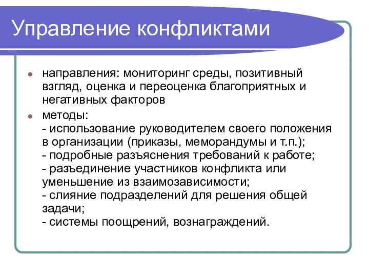 Управление конфликтами направления: мониторинг среды, позитивный взгляд, оценка и переоценка благоприятных и