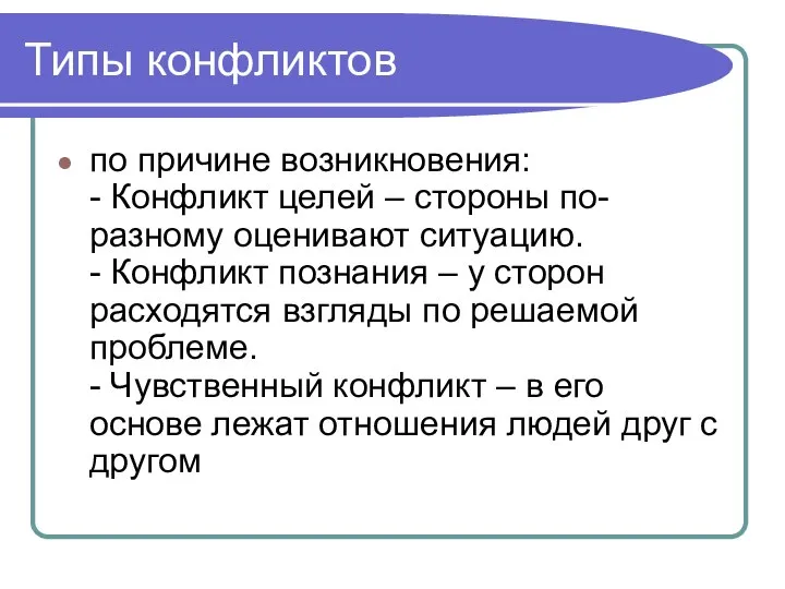 Типы конфликтов по причине возникновения: - Конфликт целей – стороны по-разному оценивают