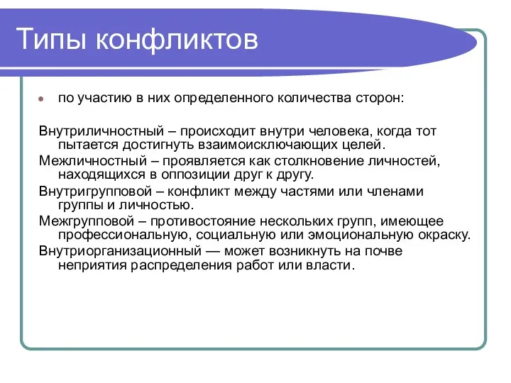 Типы конфликтов по участию в них определенного количества сторон: Внутриличностный – происходит