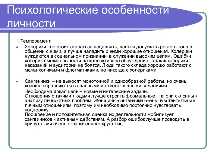 Психологические особенности личности 1 Темперамент Холерики –не стоит стараться подавлять, нельзя допускать