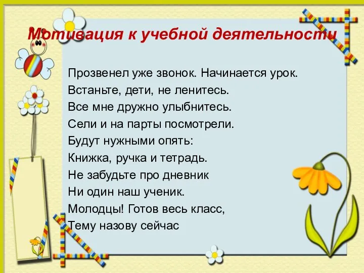 Мотивация к учебной деятельности Прозвенел уже звонок. Начинается урок. Встаньте, дети, не