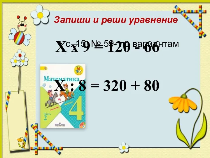 Запиши и реши уравнение с. 15, № 59- по вариантам Х х