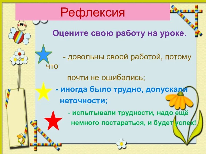 Рефлексия Оцените свою работу на уроке. - довольны своей работой, потому что