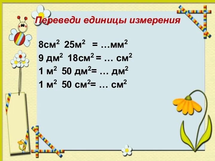 Переведи единицы измерения 8см2 25м2 = …мм2 9 дм2 18см2 = …