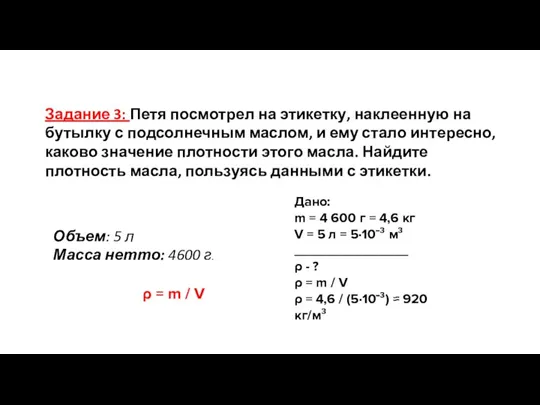 Задание 3: Петя посмотрел на этикетку, наклеенную на бутылку с подсолнечным маслом,