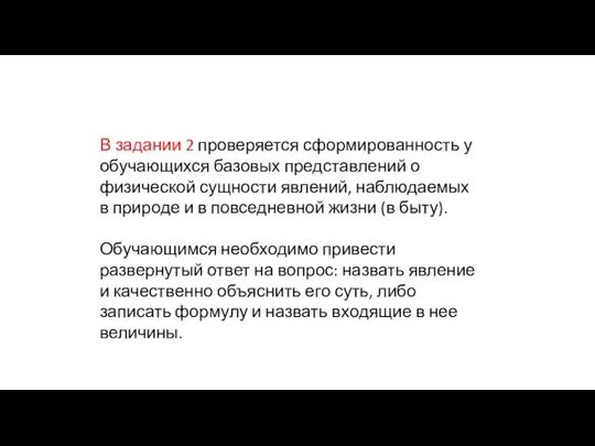 В задании 2 проверяется сформированность у обучающихся базовых представлений о физической сущности