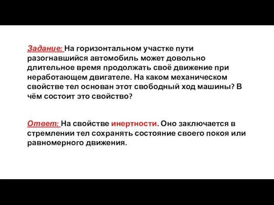 Задание: На горизонтальном участке пути разогнавшийся автомобиль может довольно длительное время продолжать