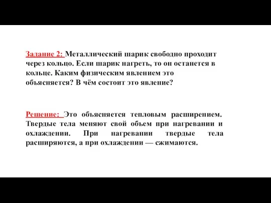 Задание 2: Металлический шарик свободно проходит через кольцо. Если шарик нагреть, то