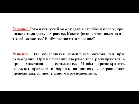 Задание: Туго натянутый между двумя столбами провод при низких температурах рвется. Каким