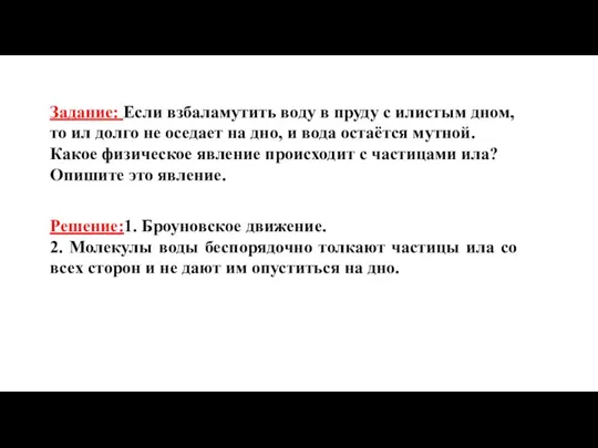 Задание: Если взбаламутить воду в пруду с илистым дном, то ил долго