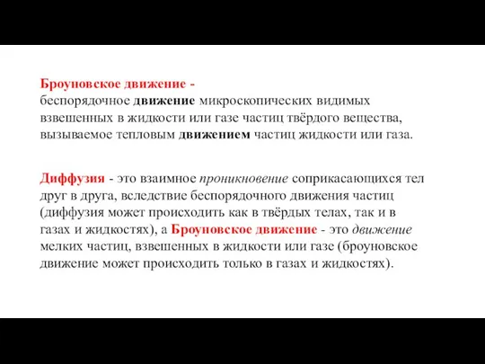 Броуновское движение - беспорядочное движение микроскопических видимых взвешенных в жидкости или газе