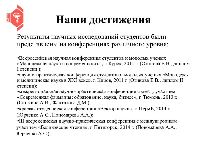 Наши достижения Результаты научных исследований студентов были представлены на конференциях различного уровня: