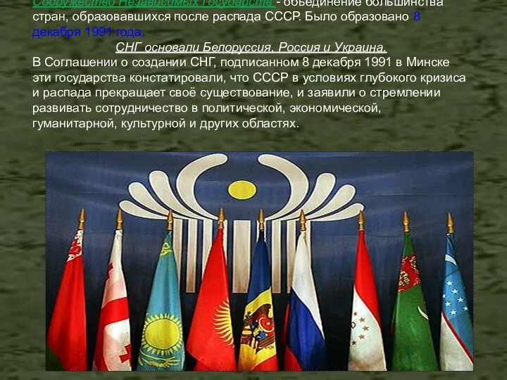 Содружество Независимых Государств - объединение большинства стран, образовавшихся после распада СССР. Было