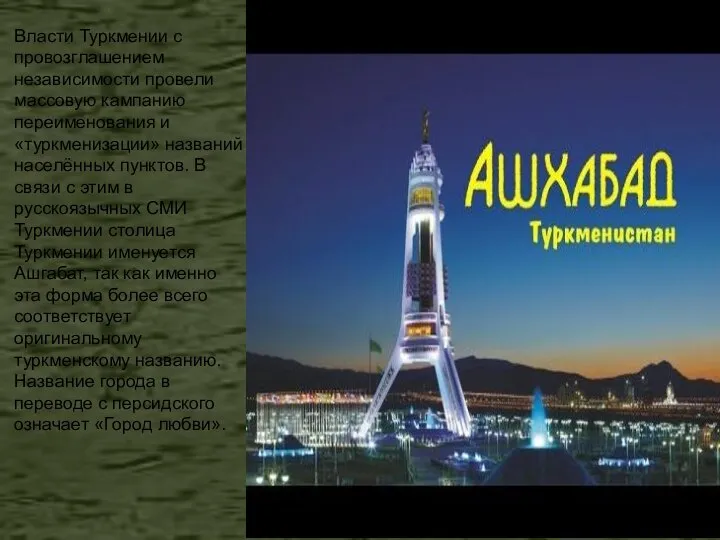 Власти Туркмении с провозглашением независимости провели массовую кампанию переименования и «туркменизации» названий