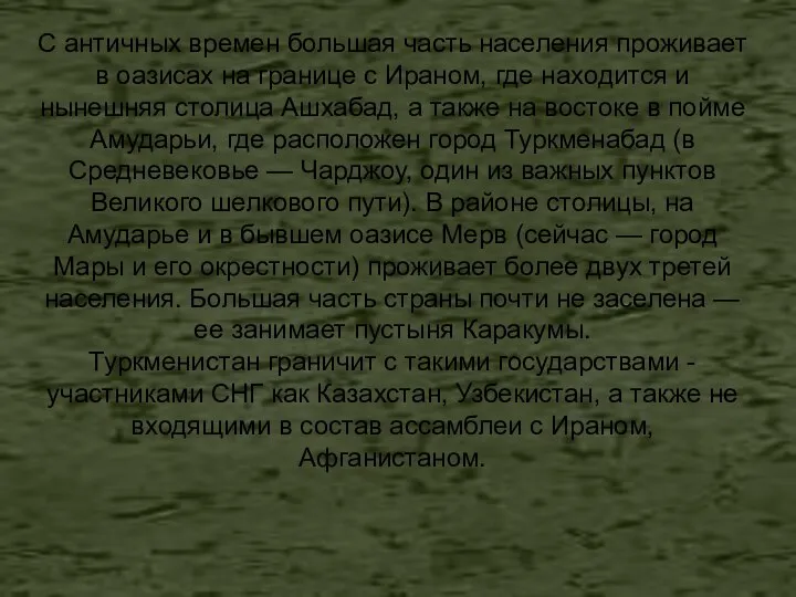 С античных времен большая часть населения проживает в оазисах на границе с