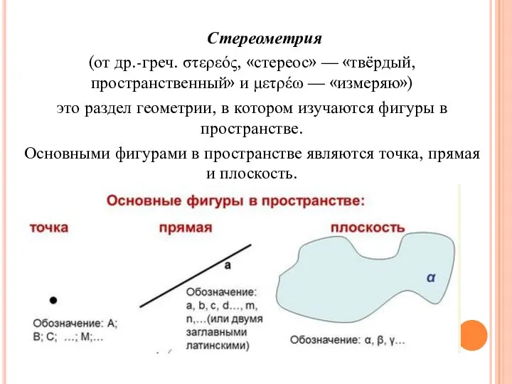 Стереометрия (от др.-греч. στερεός, «стереос» — «твёрдый, пространственный» и μετρέω — «измеряю»)