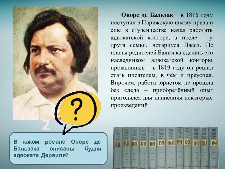 В каком романе Оноре де Бальзака описаны будни адвоката Дервиля? Оноре де