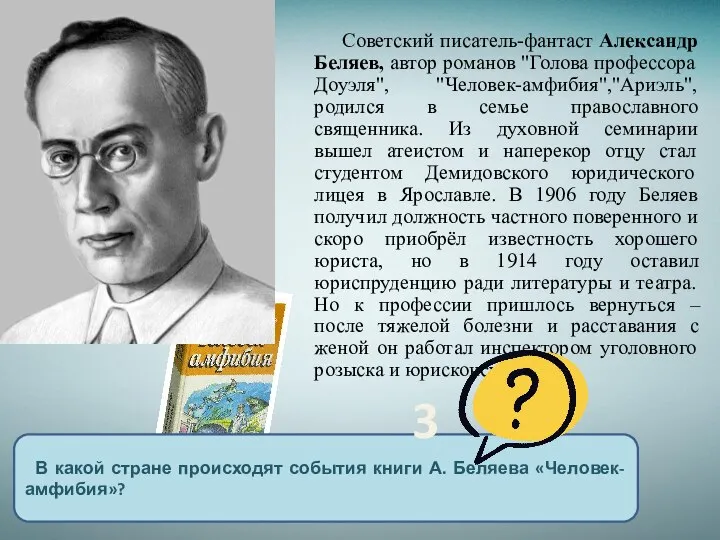 Советский писатель-фантаст Александр Беляев, автор романов "Голова профессора Доуэля", "Человек-амфибия","Ариэль", родился в