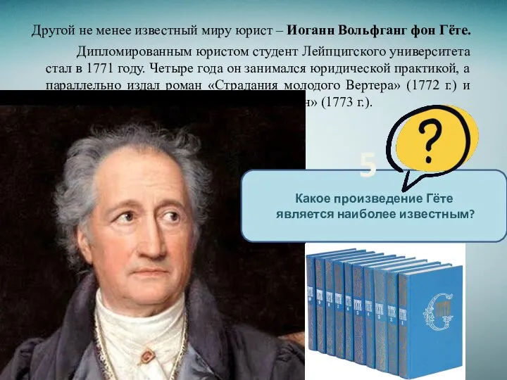 Другой не менее известный миру юрист – Иоганн Вольфганг фон Гёте. Дипломированным