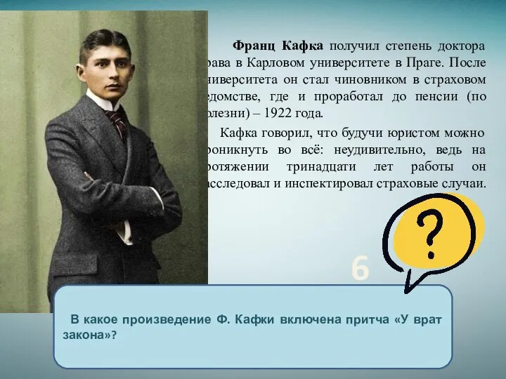 Франц Кафка получил степень доктора права в Карловом университете в Праге. После