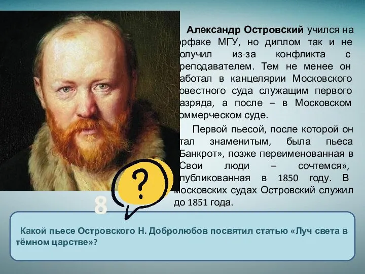 Александр Островский учился на юрфаке МГУ, но диплом так и не получил