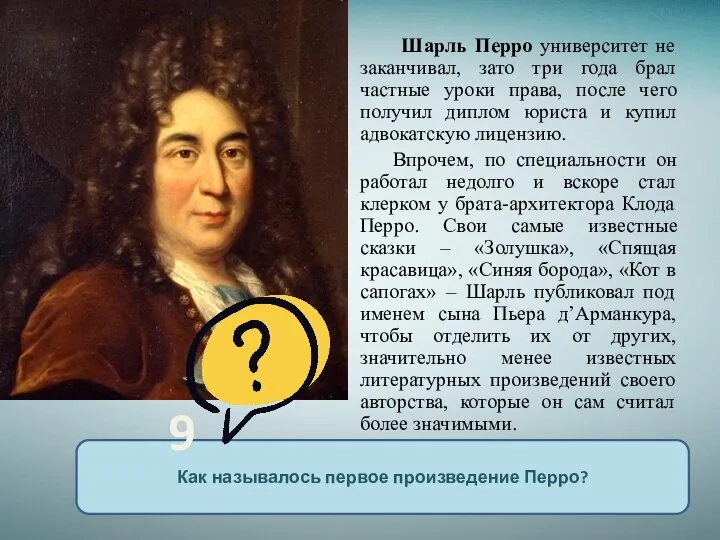 Шарль Перро университет не заканчивал, зато три года брал частные уроки права,