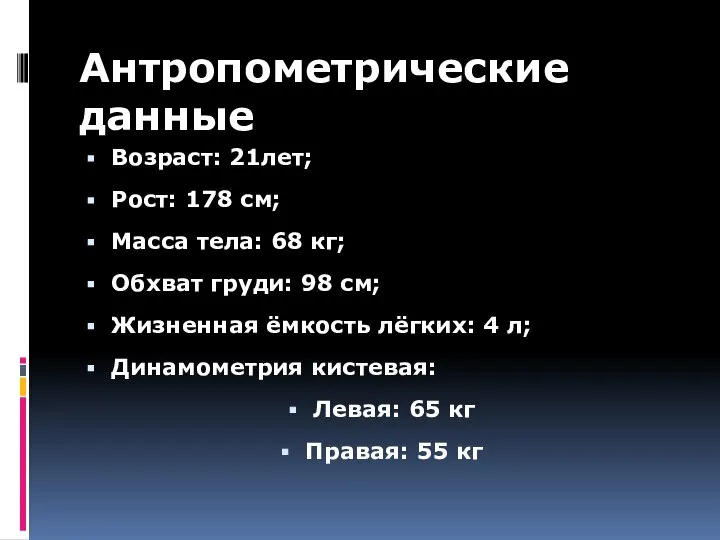 Антропометрические данные Возраст: 21лет; Рост: 178 см; Масса тела: 68 кг; Обхват