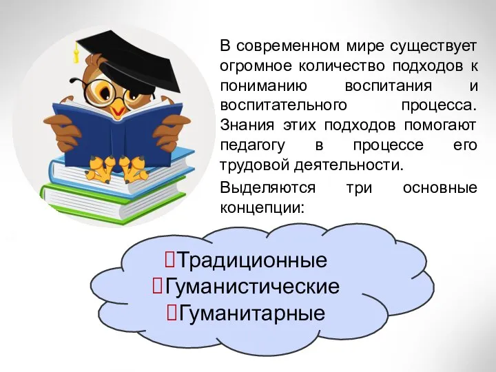 В современном мире существует огромное количество подходов к пониманию воспитания и воспитательного