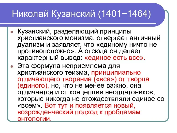 Николай Кузанский (1401−1464) Кузанский, разделяющий принципы христианского монизма, отвергает античный дуализм и