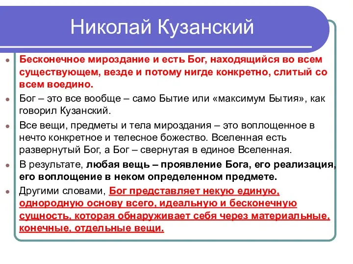 Николай Кузанский Бесконечное мироздание и есть Бог, находящийся во всем существующем, везде